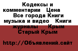 Кодексы и комментарии › Цена ­ 400 - Все города Книги, музыка и видео » Книги, журналы   . Крым,Старый Крым